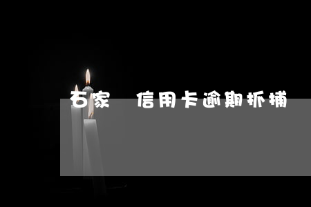 石家莊信用卡逾期抓捕