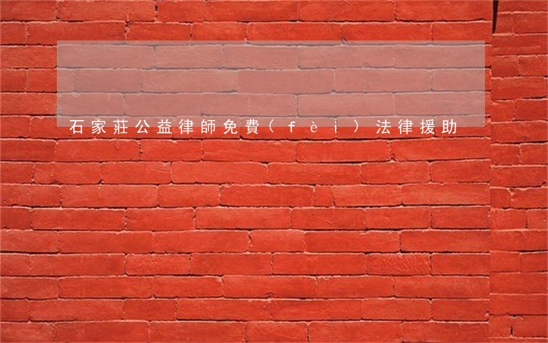 石家莊公益律師免費(fèi)法律援助