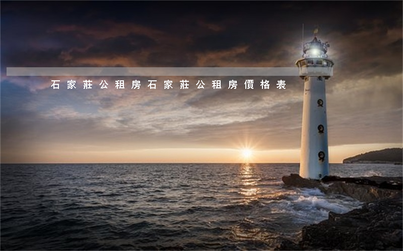 石家莊公租房(石家莊公租房價格表)