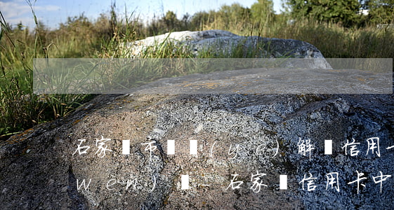 石家莊市專業(yè)解決信用卡逾期問(wèn)題-石家莊信用卡中心電話