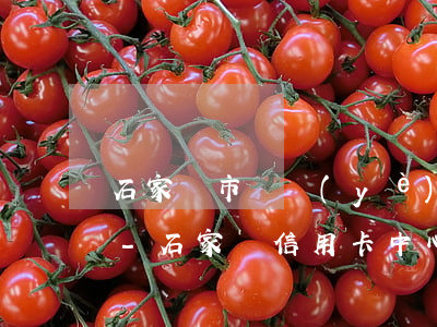 石家莊市專業(yè)解決信用卡逾期問題-石家莊信用卡中心電話