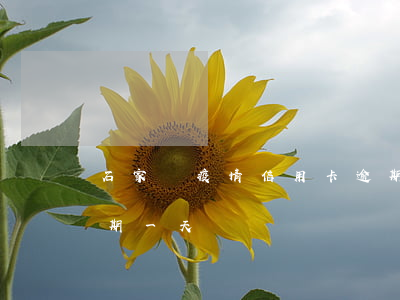石家莊疫情信用卡逾期 石家莊疫情信用卡逾期一天