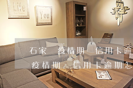 石家莊疫情期間信用卡逾期怎么辦-石家莊疫情期間信用卡逾期怎么辦理