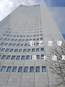 石志忠律師解答了信用卡逾期欠款(欠銀行信用卡逾期)