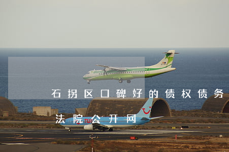 石拐区口碑好的债权债务纠纷律师-石拐区法院公开网