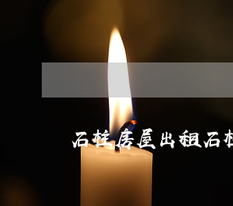 石柱房屋出租(石柱縣二手房)