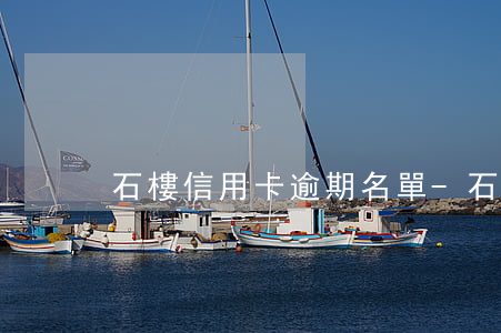 石樓信用卡逾期名單-石樓縣失信人員名單