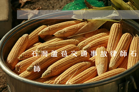 石灣蘆苞交通事故律師(石灣蘆苞交通事故律師)