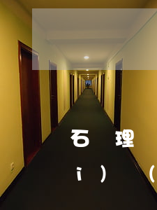 石頭理財(cái)逾期未還款(理財(cái)產(chǎn)品逾期)