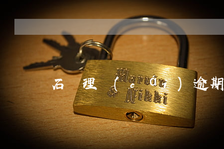 石頭理財(cái)逾期還款告示
