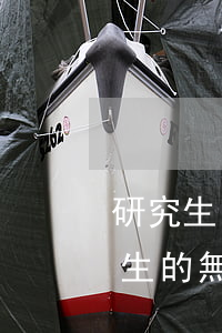 研究生it男欠百萬網(wǎng)貸(研究生的無奈網(wǎng)貸)