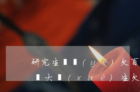 研究生畢業(yè)欠百萬網(wǎng)貸(大學(xué)生欠了一萬網(wǎng)貸)