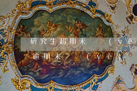 研究生超期未畢業(yè)（大學(xué)逾期未畢業(yè)）