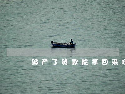 破产了货款能拿回来吗