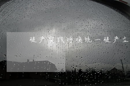 破产实践呼唤统一破产立法