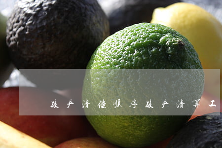 破产清偿顺序破产清算工作报告