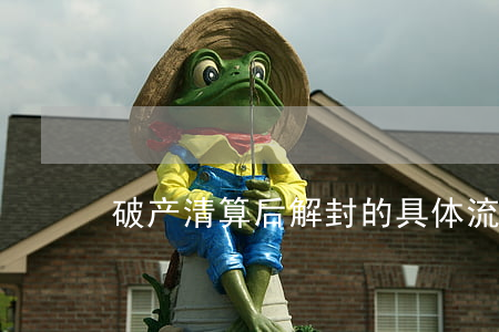 破产清算后解封的具体流程
