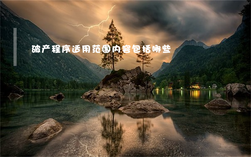 破产程序适用范围内容包括哪些