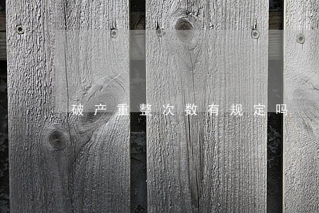 破产重整次数有规定吗