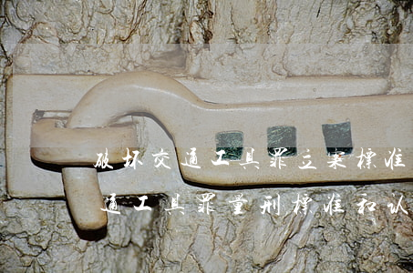 破坏交通工具罪立案标准_2021破坏交通工具罪量刑标准和认定构成要件