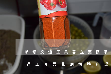 破壞交通工具罪立案標準_2021破壞交通工具罪量刑標準和認定構成要件