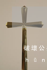 破壞公共財物罪立案標(biāo)準(zhǔn)(故意毀壞公私財物罪立案標(biāo)準(zhǔn))