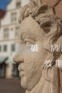 破壞房屋結(jié)構(gòu)投訴有時效期嗎
