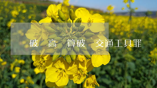 破壞高鐵算破壞交通工具罪嗎