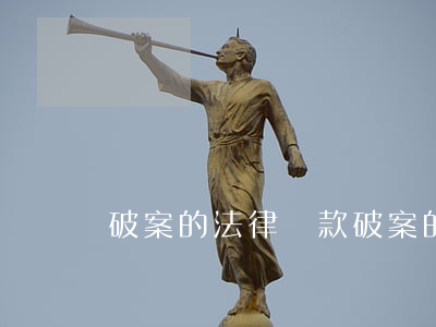 破案的法律條款(破案的法律條款)