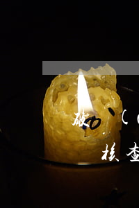 破產(chǎn)中債權(quán)人會議核查債權(quán)的意義和行使