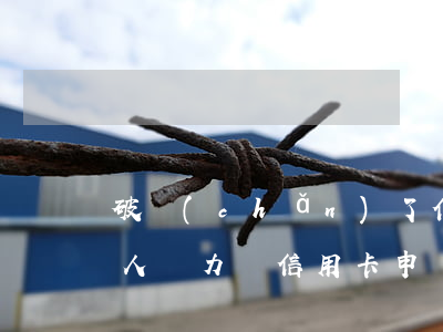 破產(chǎn)了信用卡還不上怎么辦(個人無力還信用卡申請破產(chǎn))