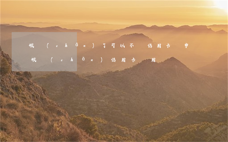 破產(chǎn)了可以不還信用卡嗎(申請破產(chǎn)信用卡還用還嗎)
