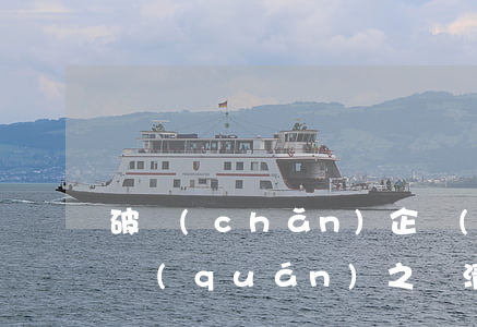 破產(chǎn)企業(yè)人身損害侵權(quán)之債清償順序的優(yōu)先性探討