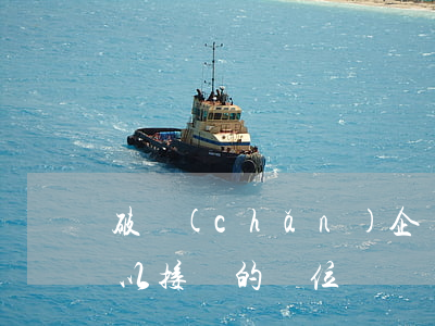 破產(chǎn)企業(yè)的職工還可以接別的單位嗎