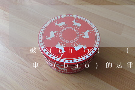 破產(chǎn)債權(quán)逾期未申報(bào)的法律后果-債權(quán)人未及時(shí)申報(bào)破產(chǎn)債權(quán)