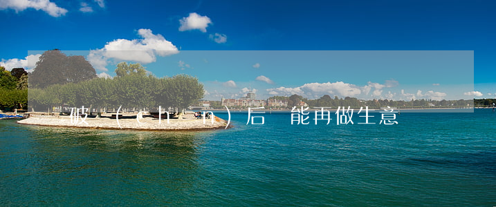 破產(chǎn)后還能再做生意嗎