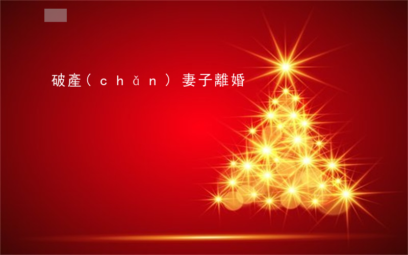 破產(chǎn)妻子離婚