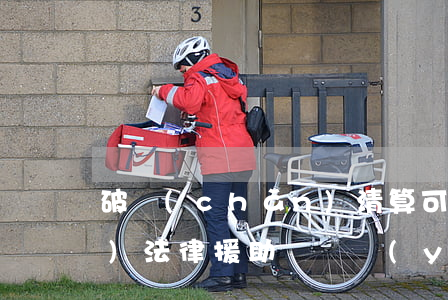 破產(chǎn)清算可以申請(qǐng)法律援助嗎(專業(yè)破產(chǎn)清算律師)
