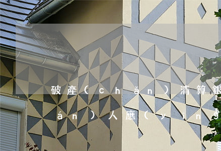 破產(chǎn)清算銀行抵押債權(quán)人應(yīng)當(dāng)按怎樣的的順序清償