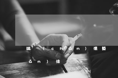 破產(chǎn)清算順序公司破產(chǎn)法