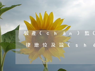 破產(chǎn)監(jiān)督人的法律地位及設(shè)置的必要性