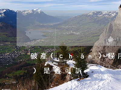 破產(chǎn)程序中別除權(quán)是否可訴