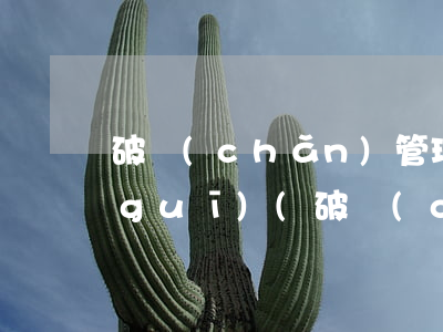破產(chǎn)管理人制度的法律法規(guī)(破產(chǎn)管理人有哪些法律義務(wù))