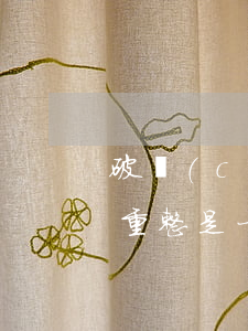 破產(chǎn)重組和破產(chǎn)重整是一個(gè)意思嗎