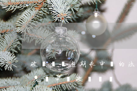 破產債權逾期未申報的法律后果-債權人未及時申報破產債權