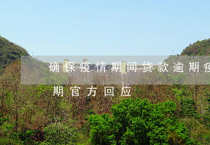 确保疫情期间贷款逾期(疫情期间企业贷款逾期官方回应)