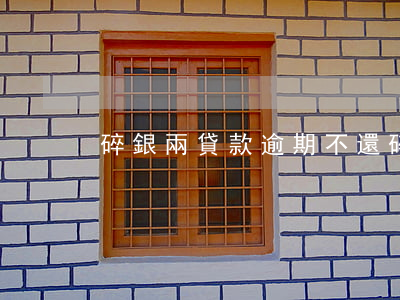 碎銀兩貸款逾期不還(碎銀兩貸款逾期不還)