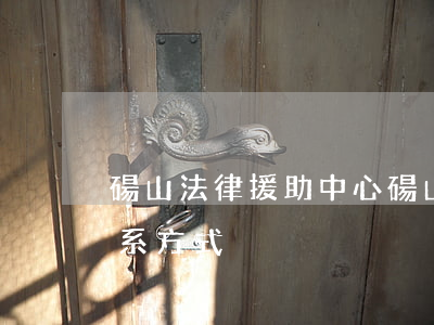 碭山法律援助中心(碭山律師聯(lián)系方式)