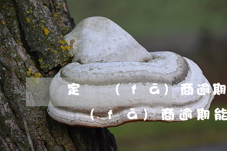 確定開發(fā)商逾期能提前起訴嗎 確定開發(fā)商逾期能提前起訴嗎