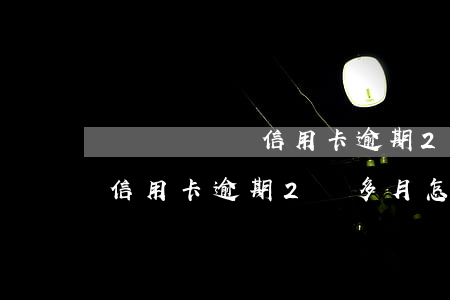 確實沒錢還信用卡逾期2個多月 確實沒錢還信用卡逾期2個多月怎么還